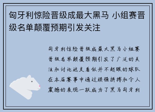 匈牙利惊险晋级成最大黑马 小组赛晋级名单颠覆预期引发关注