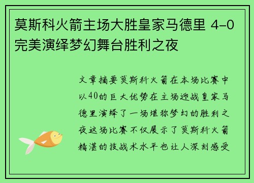 莫斯科火箭主场大胜皇家马德里 4-0完美演绎梦幻舞台胜利之夜