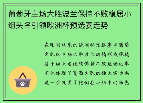 葡萄牙主场大胜波兰保持不败稳居小组头名引领欧洲杯预选赛走势