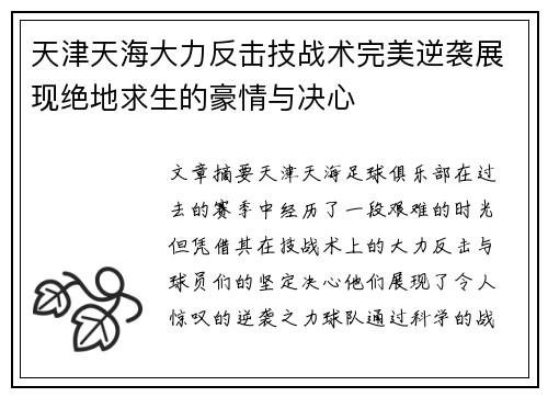 天津天海大力反击技战术完美逆袭展现绝地求生的豪情与决心