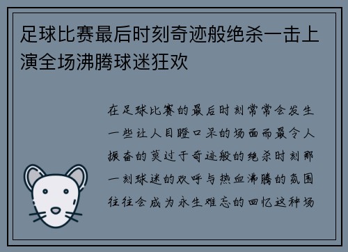 足球比赛最后时刻奇迹般绝杀一击上演全场沸腾球迷狂欢