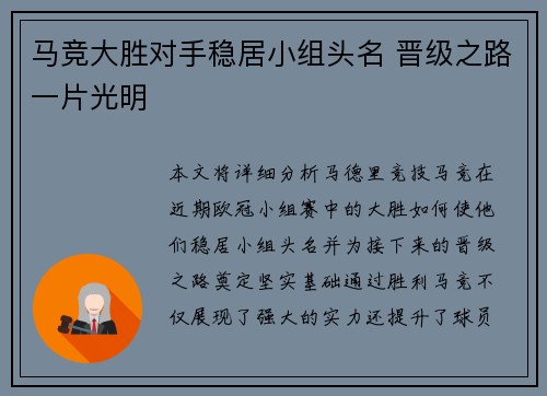 马竞大胜对手稳居小组头名 晋级之路一片光明