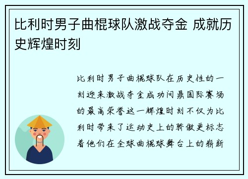 比利时男子曲棍球队激战夺金 成就历史辉煌时刻