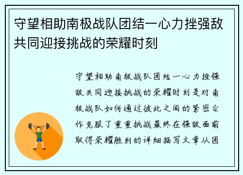 守望相助南极战队团结一心力挫强敌共同迎接挑战的荣耀时刻