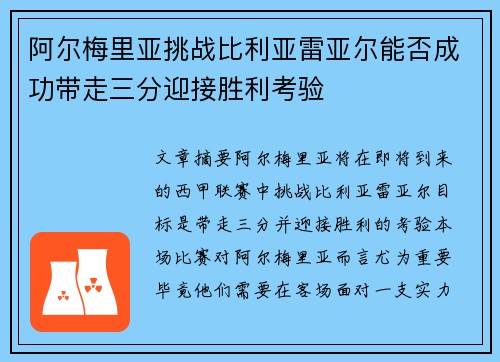 阿尔梅里亚挑战比利亚雷亚尔能否成功带走三分迎接胜利考验