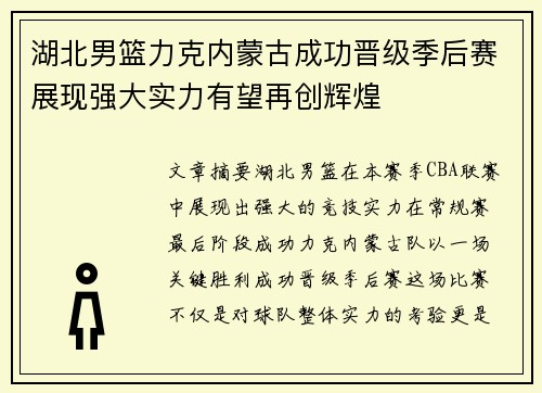 湖北男篮力克内蒙古成功晋级季后赛展现强大实力有望再创辉煌