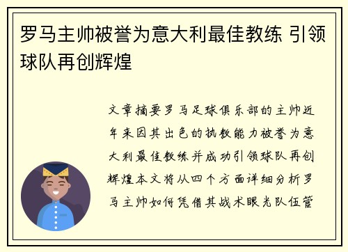 罗马主帅被誉为意大利最佳教练 引领球队再创辉煌