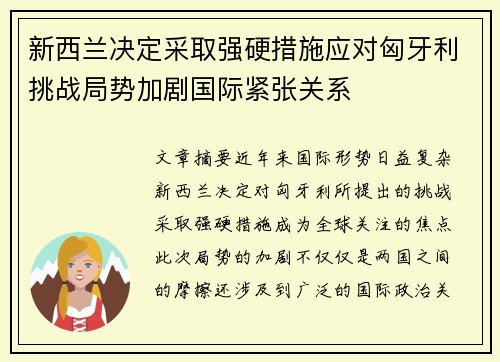 新西兰决定采取强硬措施应对匈牙利挑战局势加剧国际紧张关系