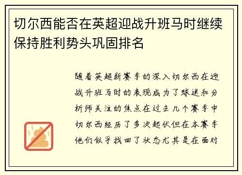 切尔西能否在英超迎战升班马时继续保持胜利势头巩固排名