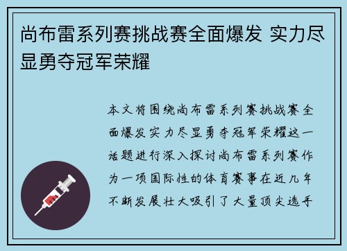 尚布雷系列赛挑战赛全面爆发 实力尽显勇夺冠军荣耀