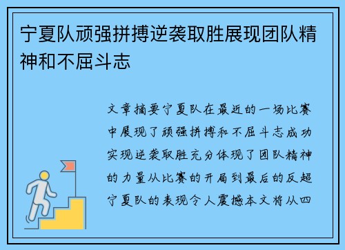 宁夏队顽强拼搏逆袭取胜展现团队精神和不屈斗志