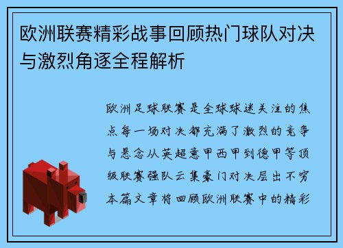 欧洲联赛精彩战事回顾热门球队对决与激烈角逐全程解析