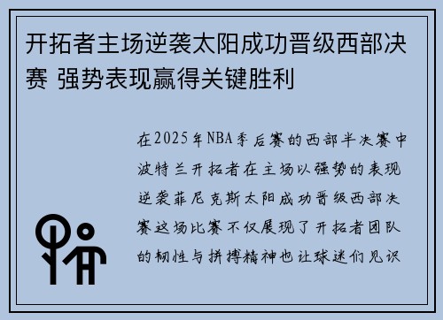 开拓者主场逆袭太阳成功晋级西部决赛 强势表现赢得关键胜利