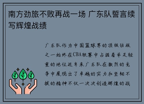 南方劲旅不败再战一场 广东队誓言续写辉煌战绩