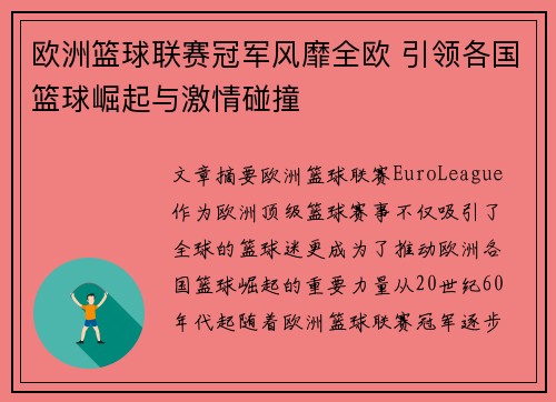 欧洲篮球联赛冠军风靡全欧 引领各国篮球崛起与激情碰撞