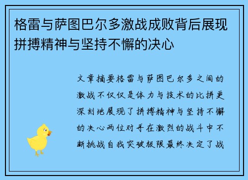 格雷与萨图巴尔多激战成败背后展现拼搏精神与坚持不懈的决心