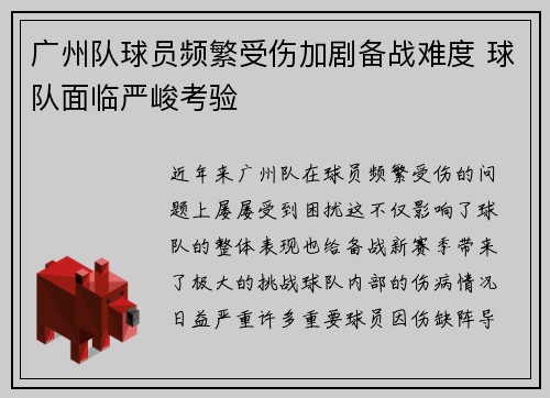 广州队球员频繁受伤加剧备战难度 球队面临严峻考验