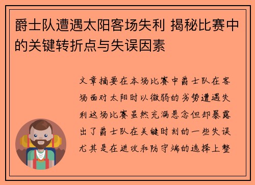 爵士队遭遇太阳客场失利 揭秘比赛中的关键转折点与失误因素
