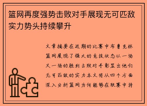 篮网再度强势击败对手展现无可匹敌实力势头持续攀升