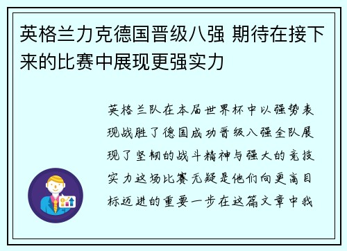 英格兰力克德国晋级八强 期待在接下来的比赛中展现更强实力