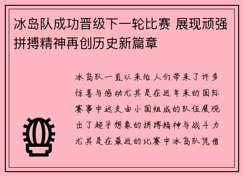 冰岛队成功晋级下一轮比赛 展现顽强拼搏精神再创历史新篇章