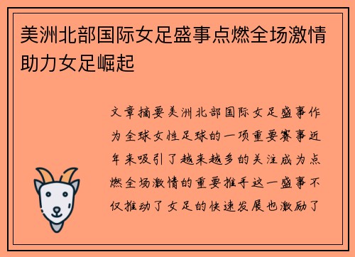 美洲北部国际女足盛事点燃全场激情助力女足崛起