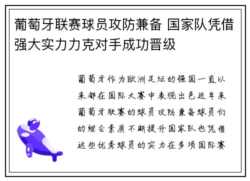 葡萄牙联赛球员攻防兼备 国家队凭借强大实力力克对手成功晋级