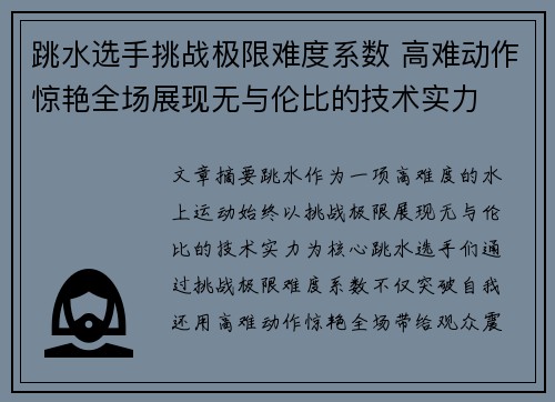跳水选手挑战极限难度系数 高难动作惊艳全场展现无与伦比的技术实力