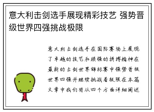 意大利击剑选手展现精彩技艺 强势晋级世界四强挑战极限