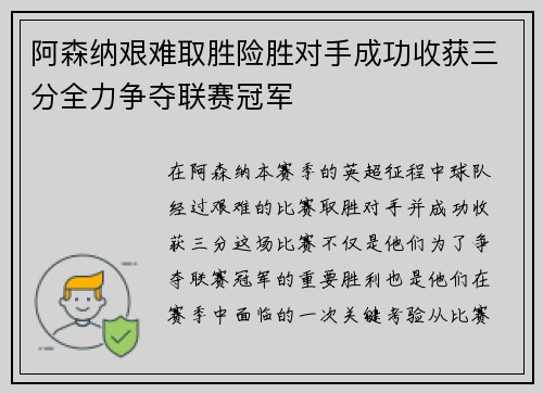 阿森纳艰难取胜险胜对手成功收获三分全力争夺联赛冠军