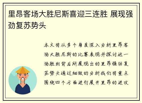 里昂客场大胜尼斯喜迎三连胜 展现强劲复苏势头
