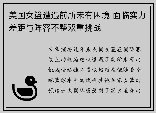 美国女篮遭遇前所未有困境 面临实力差距与阵容不整双重挑战