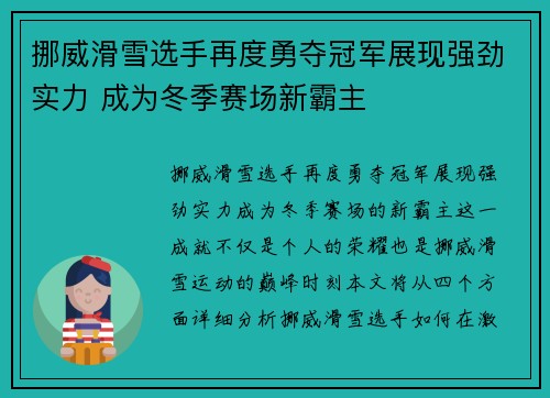 挪威滑雪选手再度勇夺冠军展现强劲实力 成为冬季赛场新霸主