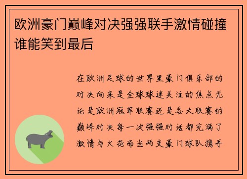 欧洲豪门巅峰对决强强联手激情碰撞谁能笑到最后