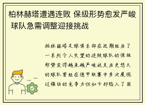 柏林赫塔遭遇连败 保级形势愈发严峻 球队急需调整迎接挑战