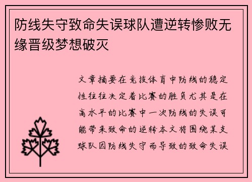 防线失守致命失误球队遭逆转惨败无缘晋级梦想破灭