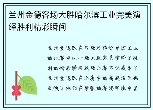 兰州金德客场大胜哈尔滨工业完美演绎胜利精彩瞬间