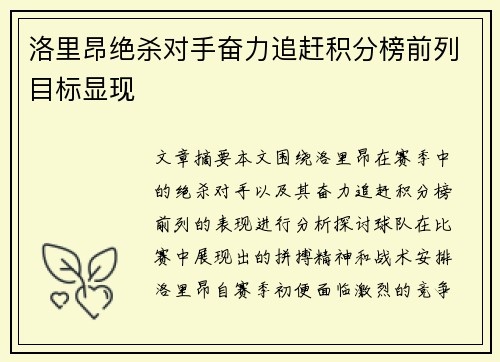 洛里昂绝杀对手奋力追赶积分榜前列目标显现