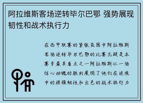 阿拉维斯客场逆转毕尔巴鄂 强势展现韧性和战术执行力