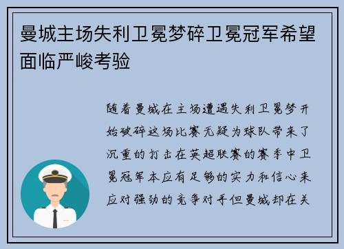 曼城主场失利卫冕梦碎卫冕冠军希望面临严峻考验
