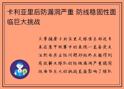 卡利亚里后防漏洞严重 防线稳固性面临巨大挑战 卡利亚里后防漏洞严重 防线稳固性面临巨大挑战