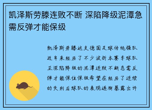 凯泽斯劳滕连败不断 深陷降级泥潭急需反弹才能保级