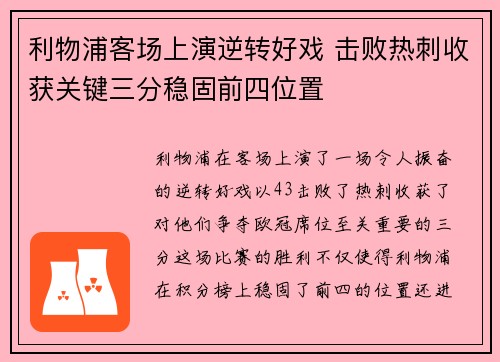 利物浦客场上演逆转好戏 击败热刺收获关键三分稳固前四位置