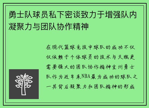 勇士队球员私下密谈致力于增强队内凝聚力与团队协作精神