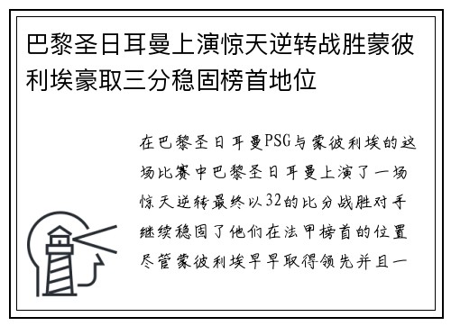 巴黎圣日耳曼上演惊天逆转战胜蒙彼利埃豪取三分稳固榜首地位 巴黎圣日耳曼上演惊天逆转战胜蒙彼利埃豪取三分稳固榜首地位