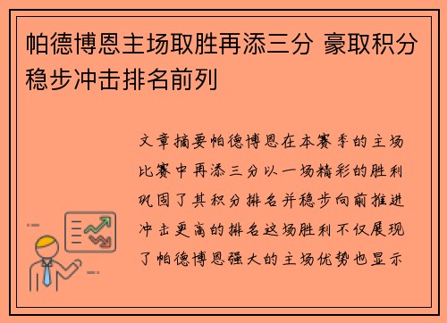 帕德博恩主场取胜再添三分 豪取积分稳步冲击排名前列 帕德博恩主场取胜再添三分 豪取积分稳步冲击排名前列