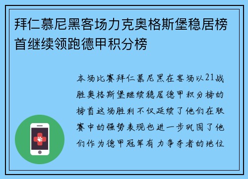 拜仁慕尼黑客场力克奥格斯堡稳居榜首继续领跑德甲积分榜 拜仁慕尼黑客场力克奥格斯堡稳居榜首继续领跑德甲积分榜