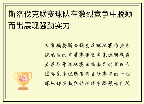 斯洛伐克联赛球队在激烈竞争中脱颖而出展现强劲实力 斯洛伐克联赛球队在激烈竞争中脱颖而出展现强劲实力