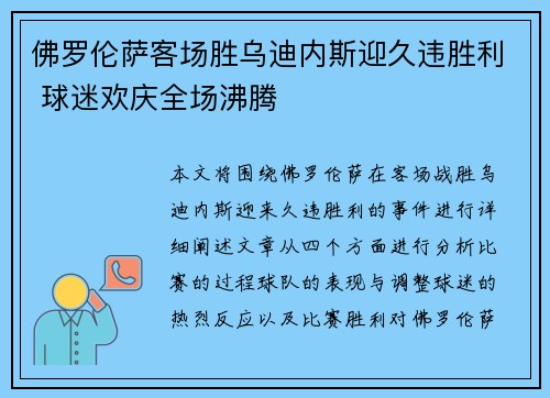 佛罗伦萨客场胜乌迪内斯迎久违胜利 球迷欢庆全场沸腾