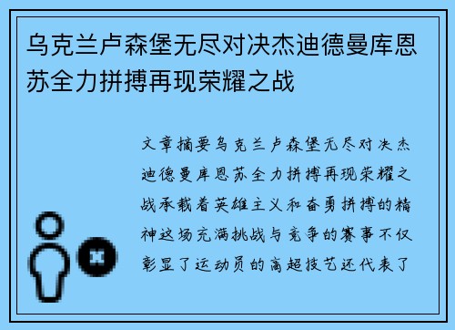 乌克兰卢森堡无尽对决杰迪德曼库恩苏全力拼搏再现荣耀之战